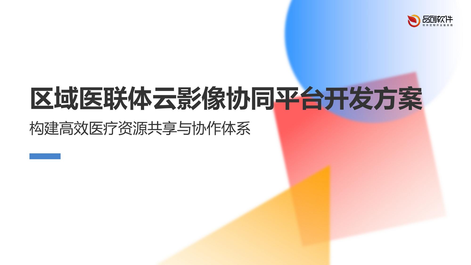 区域医联体云影像协同平台开发方案
